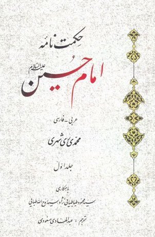 حکمت نامه امام حسین 2جلدی