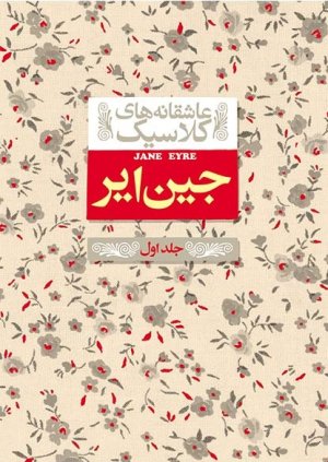 عاشقانه های کلاسیک جلد 1: جین ایر جلد1