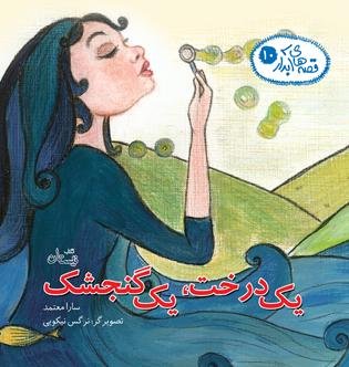 قصه های آبدار جلد10: یک درخت یک گنجشک