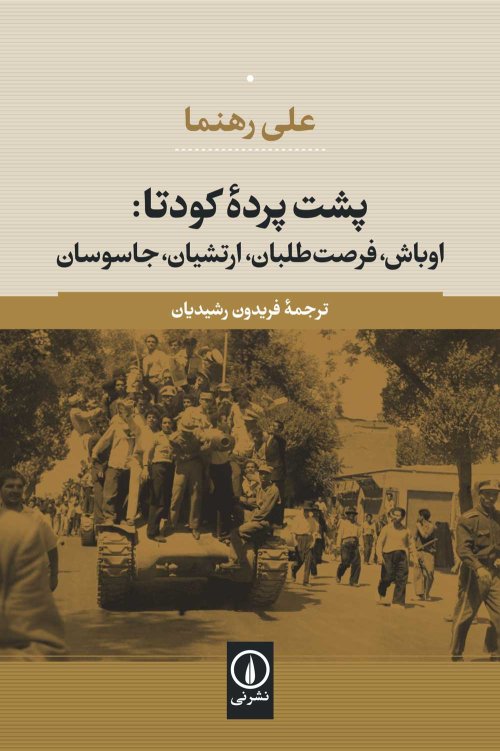 پشت پرده کودتا: اوباش فرصت طلبان ارتشیان جاسوسان