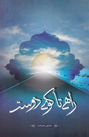 راهی تا کوی دوست