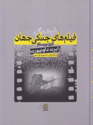 فرهنگ فیلم های جنگی جهان
