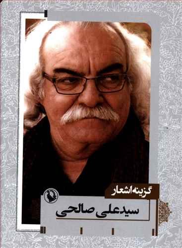 گزینه اشعار سید علی صالحی قطع جیبی
