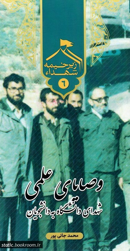 زیر خیمه شهدا جلد 6: وصایای علمی شهدای دانشگاه به دانشجویان