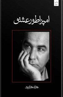 امپراطور عشق