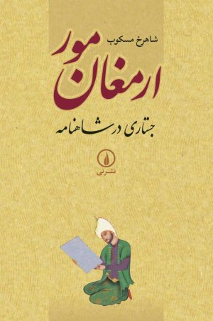 ارمغان مور: جستاری در شاهنامه
