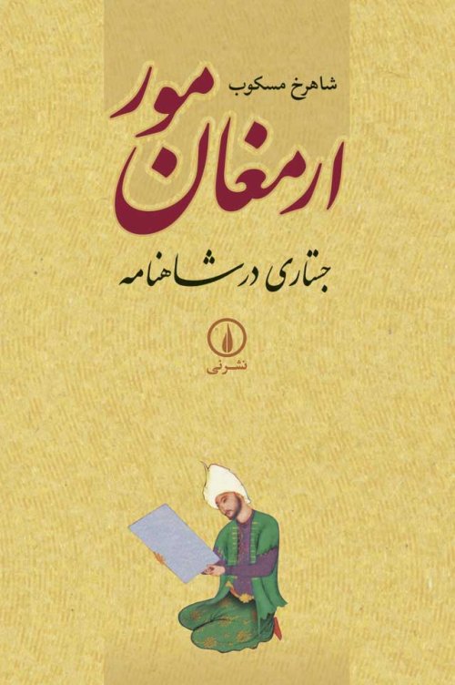 ارمغان مور: جستاری در شاهنامه