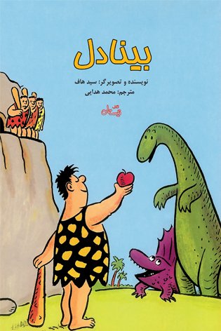 بینادل