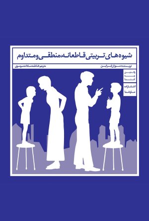 والدین چه کنند: شیوه های تربیتی قاطعانه منطقی و متداوم