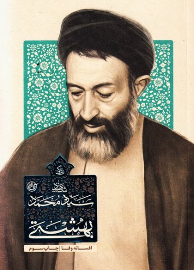 زندگی شهید سید محمد حسینی بهشتی