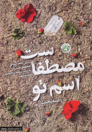 اسم تو مصطفاست: زندگی نامه مصطفی صدرزاده به روایت سمیه ابراهیم پور همسر شهید