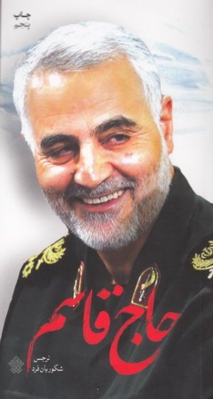 حاج قاسم
