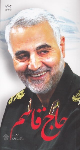 حاج قاسم