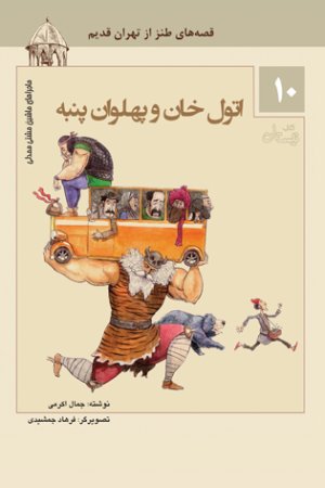 ماجراهای ماشین مشتی ممدلی جلد10: اتول خان و پهلوان پنبه - قصه های طنز از تهران قدیم