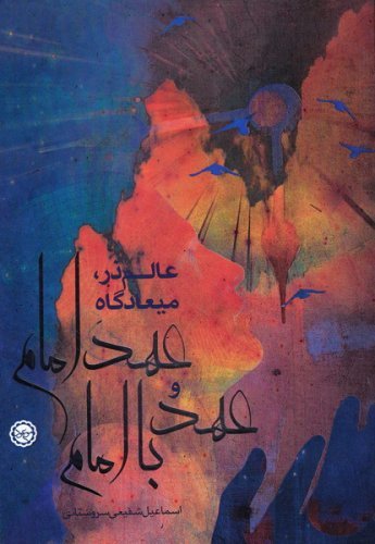 عالم ذر: میعادگاه عهد امام و عهد با امام