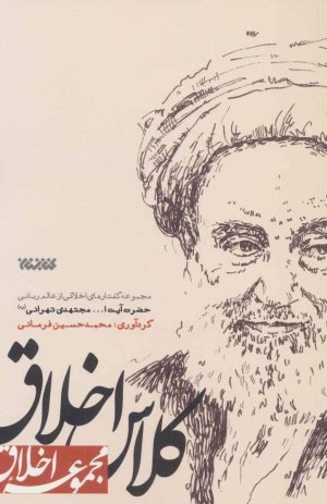کلاس اخلاق: مجموعه گفتارهای اخلاقی از عالم ربانی حضرت آیت الله مجتهدی تهرانی