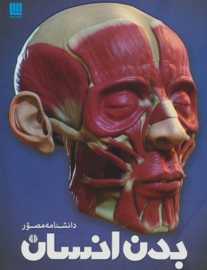 دانشنامه مصور بدن انسان