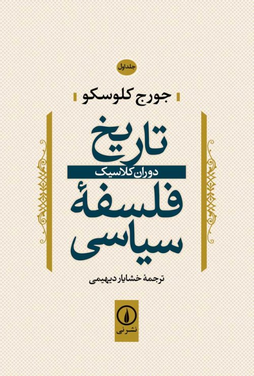تاریخ فلسفه سیاسی جلد1: دوران کلاسیک