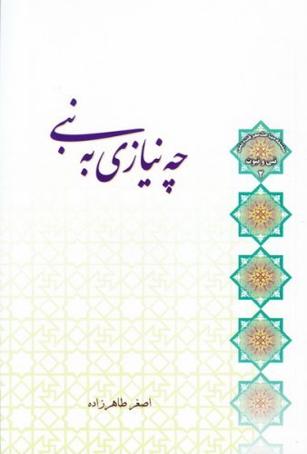 نبی و نبوت جلد 2: چه نیازی به نبی