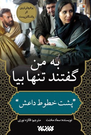 به من گفتند تنها بیا: پشت خطوط داعش