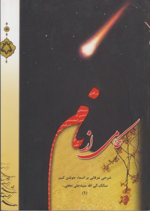 کامی از نام جلد1: شرح عرفانی بر اسماء جوشن کبیر