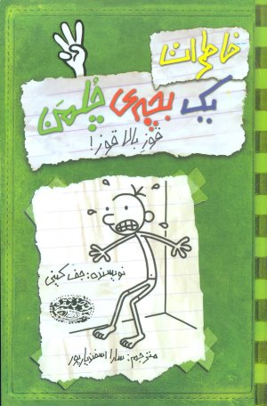 خاطرات یک بچه ی چلمن جلد 3: قوز بالا قوز