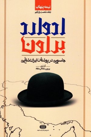نیمه پنهان جلد 61: ادوارد براون - جاسوسی در پوشش ایران شناسی