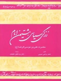 زندگی سیاسی هشتمین امام حضرت علی بن موسی الرضا