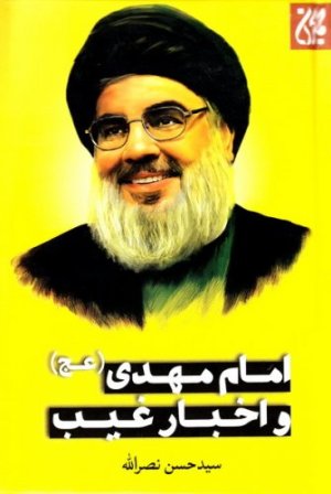 امام مهدی عج و اخبار غیب