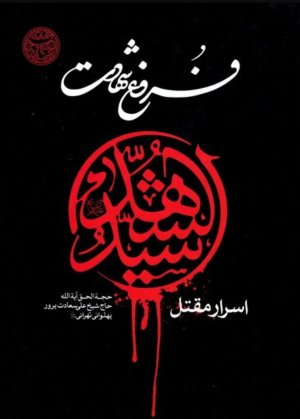 فروغ شهادت: اسرار مقتل سیدالشهدا