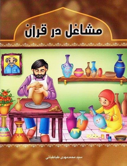 مشاغل در قرآن