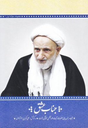 سلوک ابرار جلد 1: جناب عشق - مجموعه رهنمودهای حضرت آیت الله العظمی محمد تقی بهجت