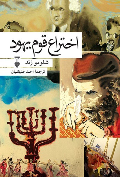 اختراع قوم یهود