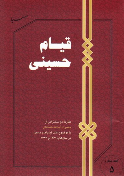 گفتار شماره 5: قیام حسینی - مقارنه دو سخنرانی ایشان با موضوع قیام امام حسین در سال های 1361 و 1363
