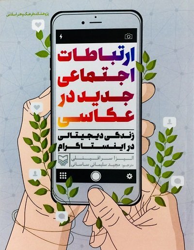 ارتباطات اجتماعی جدید در عکاسی: زندگی دیجیتالی در اینستاگرام