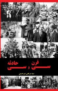 سی قرن سی حادثه: مهم ترین وقایع و تحولات سیاسی ایران از دوران مادها تا عصر حاضر