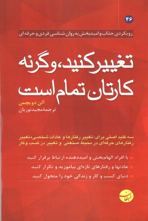 تغییر کنید، وگرنه کارتان تمام است