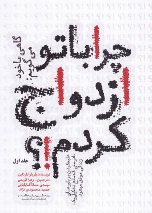 گاهی با خود می گویم چرا با تو ازدواج کردم جلد 2 - غلبه کردن بر باورهای نادرستی