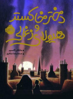 دختر خاکستر و هیولای ذغالی