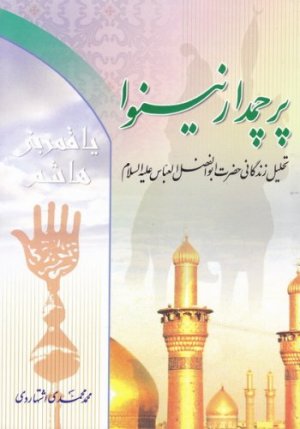 پرچمدار نینوا: تحلیلی از زندگانی حضرت عباس