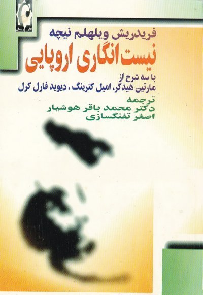 نیست انگاری اروپایی