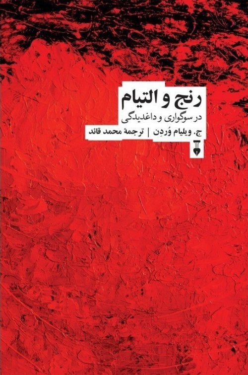 رنج و التیام در سوگواری و داغدیدگی