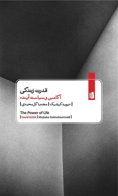 قدرت زندگی: آگامبن و سیاست آینده خیال پردازی یک شکل زندگی