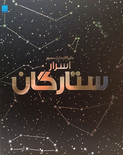 دایره المعارف مصور اسرار ستارگان