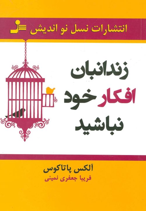 زندانبان افکار خود نباشید