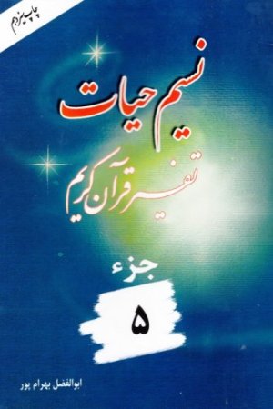 نسیم حیات: تفسیر قرآن کریم جز 5