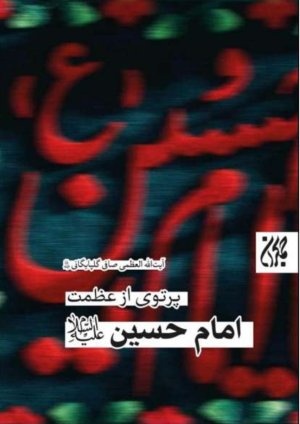 پرتوی از عظمت امام حسین