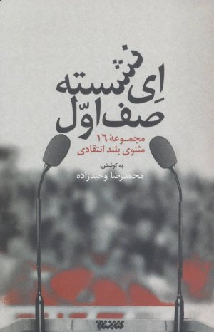 ای نشسته صف اول: مجموعه 16 مثنوی بلند انتقادی