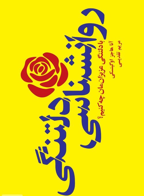 روانشناسی دلتنگی: با دلتنگی عزیزانمان چه کنیم