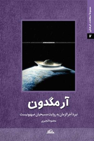 آرمگدون: نبرد آخرالزمان به روایت مسیحیان صهیونیست